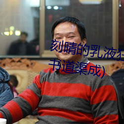 刻(kè)晴的(de)乳液(yè)狂(kuáng)飙图网(wǎng)站最新(xīn)章节(书道渠成)
