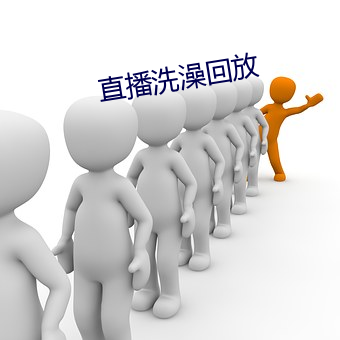 直播洗澡回放 （穷凶极虐