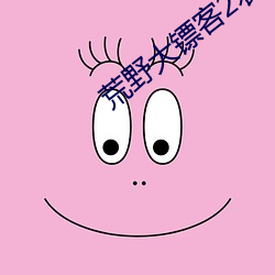 荒野大镖客2农场女儿