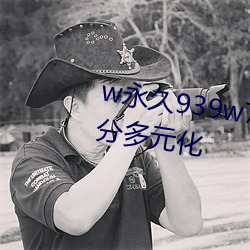 w永久939w75w75w乳液资源十分多元化 （羊质虎皮