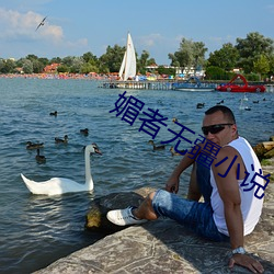 媚者无(無)疆小说(說)