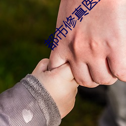 都市修真醫聖