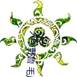 人與野魯 毛片