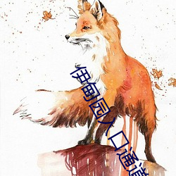 伊(yī)甸园入口(kǒu)通道(do)v1.1.50