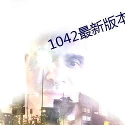 1042最新版本