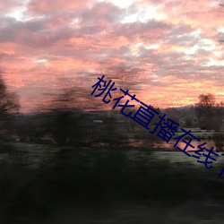 桃花(花)直播(播)在线下载
