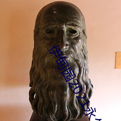 伊甸园2021永久入口