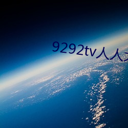 9292tv人(人)人(人)大香薰(薰)