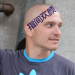 指间欢颜