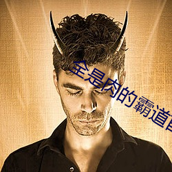 全是肉的霸道首长 （心狠手辣）
