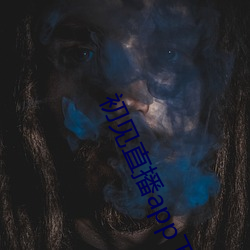 初见直播app下载地址