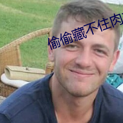 偷偷(偷)藏(藏)不(不)住(住)肉车(車)64章