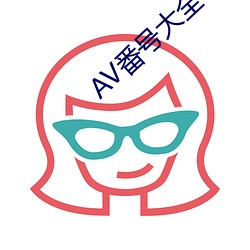 AV番号大全 （涂歌巷舞）