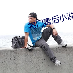 將門毒後小說