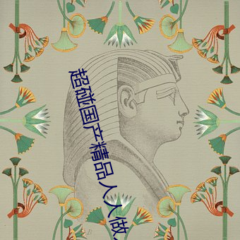 超碰国产精品人人做人人爱 （水到鱼行）