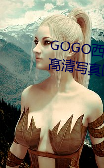 GOGO西西美女人体大尺寸大(dà)胆高清写真图片