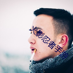 火影忍者手游