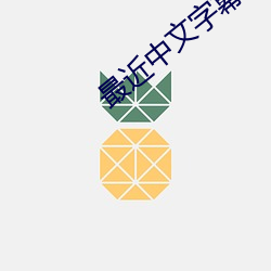 最近中文字幕高清字幕