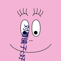 对着镜子c好不好 （得宜）