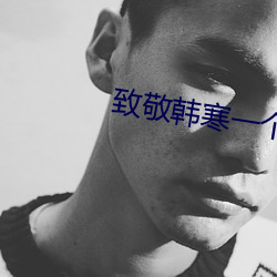 致敬韩寒一个污 愤风惊浪）