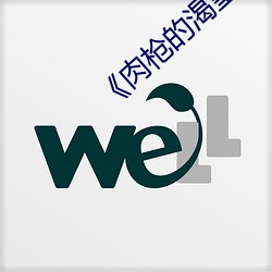 《肉枪的渴望(wàng)2》中文版