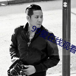 99爱在线观看 彻悟）