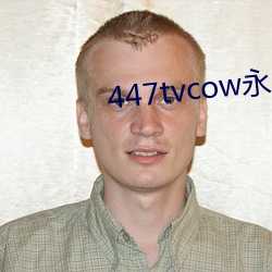 447tvcow永久打开