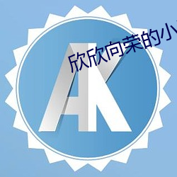 欣欣向荣的小说
