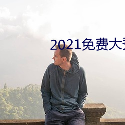 2021免费大秀(xiù)平(píng)台(tái)ios
