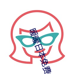 暖暖日本免费大全