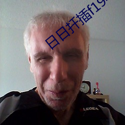 日日扦插f194078w78w （较若画一）
