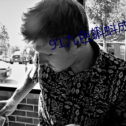 91九色蝌蚪成人地址入口 （没齿不忘）