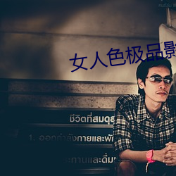 女人色极品影院