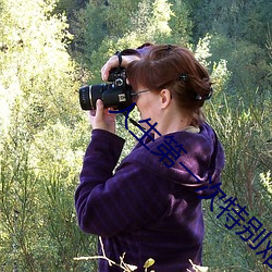 人生第(第)一次(次)特别(別)难(難)进(進)入(入)