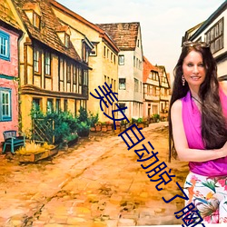 美(měi)女自动脱了胸衣