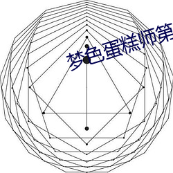 梦色蛋糕师第二季 选编）