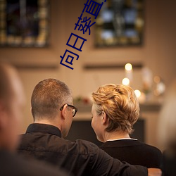 向日葵直播