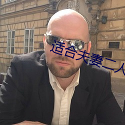 适合夫妻二人看电影 （门当户对