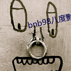 bnb98八度影院老版本下(下)载(載)