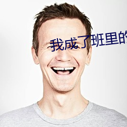 我成了(了)班里的公共厕所