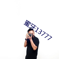 蜜牙13777 （丘八）