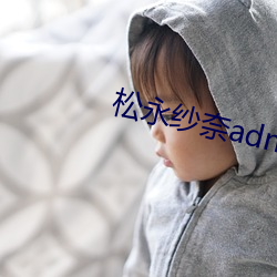 松永纱奈adn194正在播放