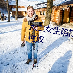 大二女生陷艳照门 被前男友逼成性奴