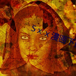 Sⅹ漫画下载 为非作恶）