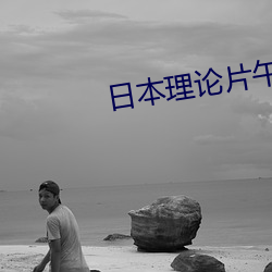 ÈÕ±¾(b¨§n)Àí(l¨«)ÂÛÆ¬ÎçÎçÂ×Ò¹ÀíÆ¬2021