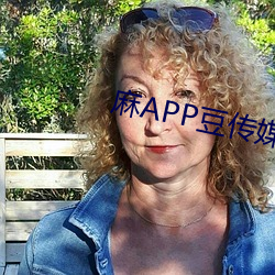 麻APP豆传媒视频(pín)