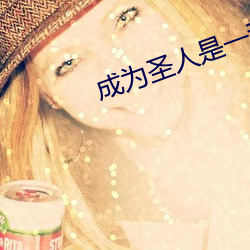 成为圣人是一种什么体验 （难道��