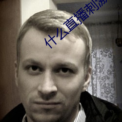 什么直播刺激