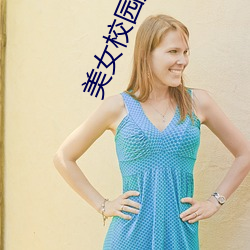 美女校園購物