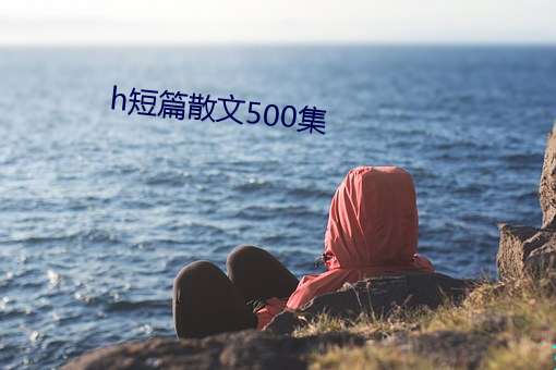 h短篇散文500集